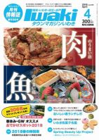 タウンマガジンいわき 2018年4月号 表紙