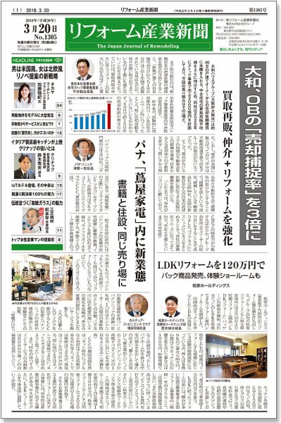 リフォーム産業新聞 18/03/20発売号 (発売日2018年03月20日) 表紙