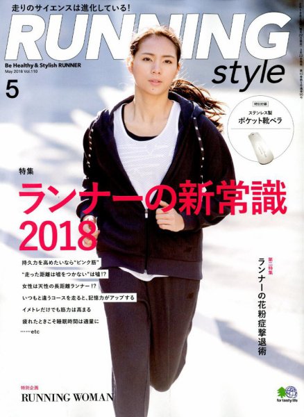 RUNNING style（ランニングスタイル） 2018年5月号 (発売日2018年03月22日) 表紙