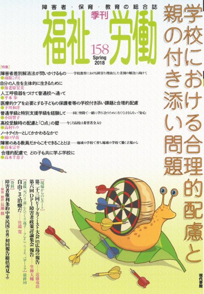 福祉労働 158号 (発売日2018年03月25日) 表紙