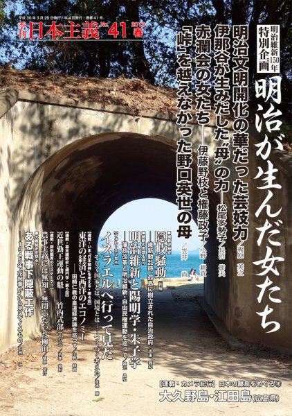 日本主義 第41号 (発売日2018年03月25日) 表紙