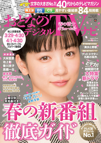 おとなのデジタルtvnavi 全国版 18年5月号 発売日18年03月24日 雑誌 定期購読の予約はfujisan