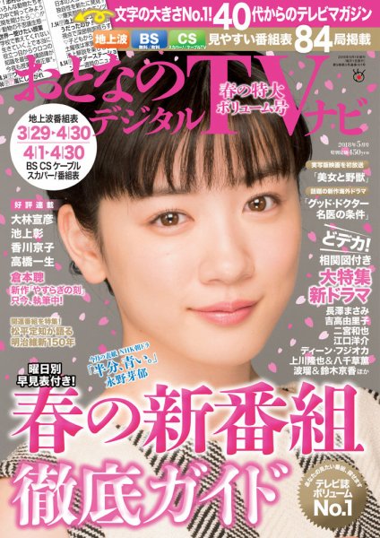 おとなのデジタルTVnavi（全国版） 2018年5月号 (発売日2018年03月24日) 表紙