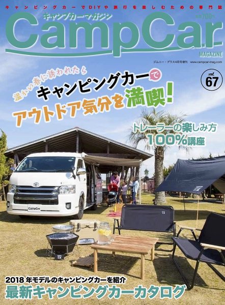 Camp car magazine（キャンプカーマガジン） CCM67 (発売日2018年03月26日) 表紙