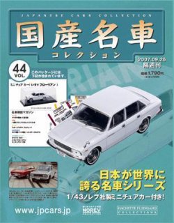 国産名車コレクション 第44号 (発売日2007年09月12日) | 雑誌/定期購読 