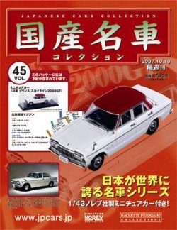 国産名車コレクション 第45号 (発売日2007年09月26日) 表紙