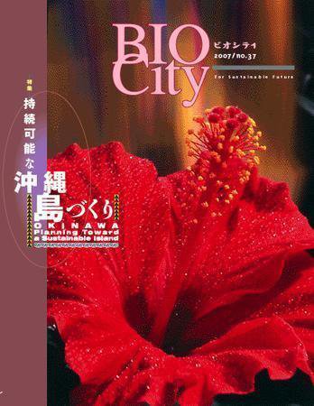 BIOCITY（ビオシティ） 37号 (発売日2007年09月20日) 表紙