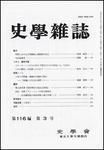 史学雑誌 116編3号 表紙