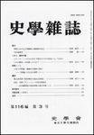 史学雑誌 116編3号 (発売日2007年04月05日) 表紙