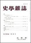 史学雑誌 116編4号 (発売日2007年05月05日) 表紙