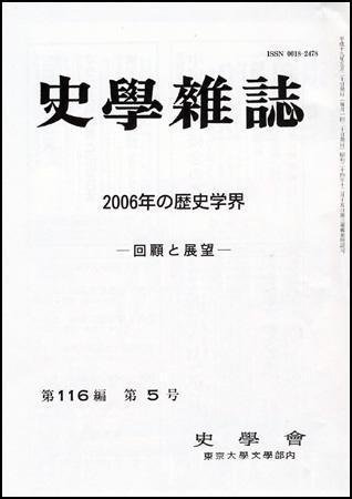 史学雑誌 116編5号 (発売日2007年06月05日) 表紙