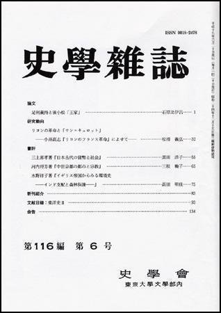 史学雑誌 116編6号 (発売日2007年07月05日) 表紙
