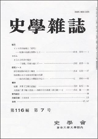 史学雑誌 116編7号 (発売日2007年08月05日) 表紙