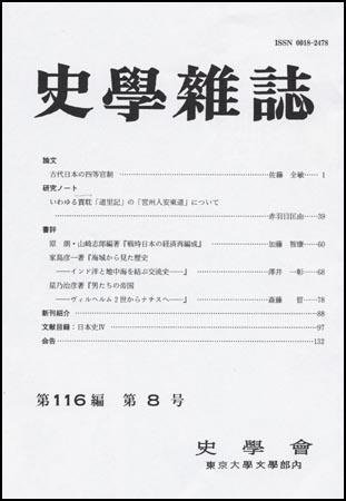 史学雑誌 116編8号 (発売日2007年09月05日) 表紙