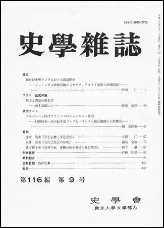 史学雑誌 116編9号 (発売日2007年10月05日) 表紙