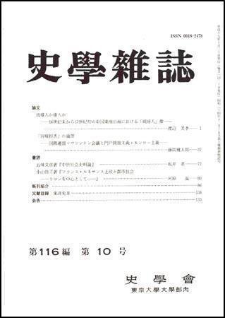 史学雑誌 116編10号 (発売日2007年11月05日) 表紙
