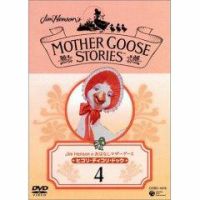 ジム・ヘンソンのおはなしマザーグース 4巻 (発売日2004年08月04日) | 雑誌/定期購読の予約はFujisan