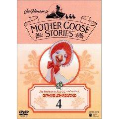 ジム・ヘンソンのおはなしマザーグース 4巻 (発売日2004年08月04日