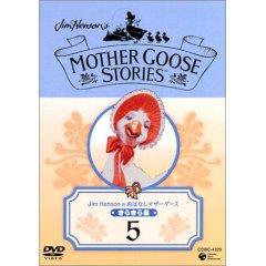 ジム・ヘンソンのおはなしマザーグース 5巻 (発売日2004年08月05日