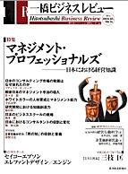 一橋ビジネスレビュー 秋号 (発売日2002年09月10日) 表紙