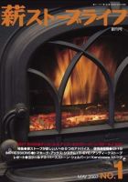 薪ストーブライフ 創刊号 (発売日2007年04月27日) 表紙