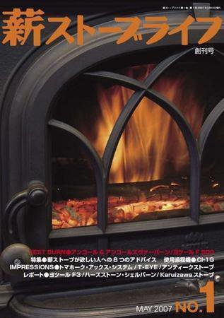 薪ストーブライフ 創刊号 (発売日2007年04月27日) 表紙
