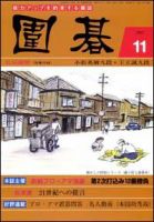 囲碁 11月号 表紙