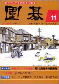 囲碁 11月号 (発売日2007年10月05日) 表紙