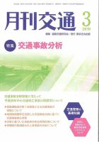 月刊交通 表紙