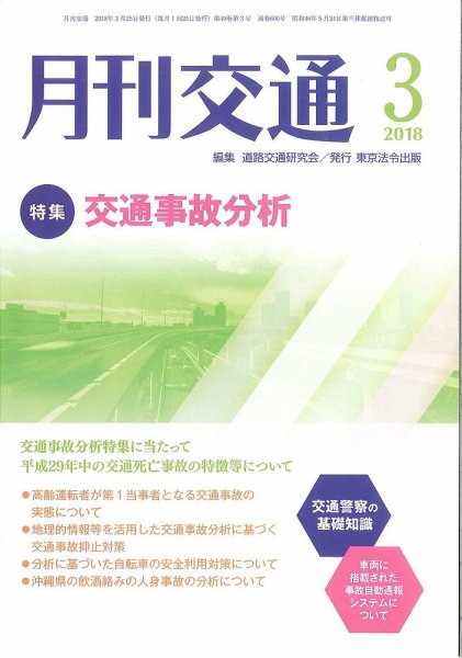 月刊交通 2018年03月25日発売号 表紙