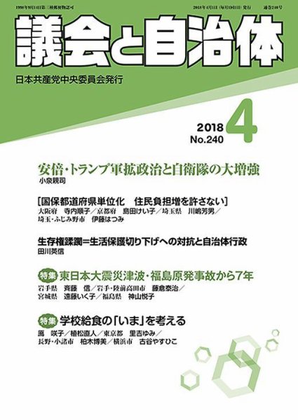 議会と自治体 2018年4月号 (発売日2018年03月24日) 表紙