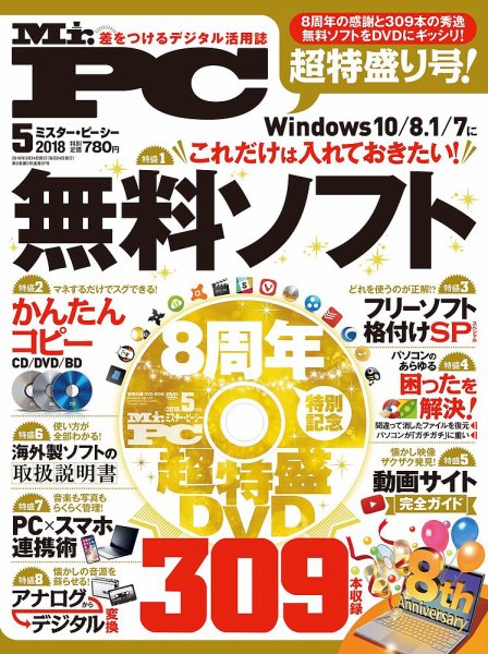 Mr. PC（ミスターピーシー） 2018年5月号 (発売日2018年03月24日) 表紙