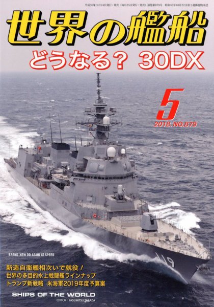 世界の艦船 2018年5月号 (発売日2018年03月24日) 表紙