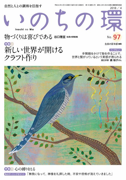 いのちの環 No.97 (発売日2018年03月20日) 表紙