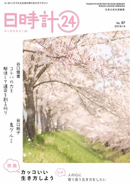 日時計24 No.97 (発売日2018年03月20日) 表紙
