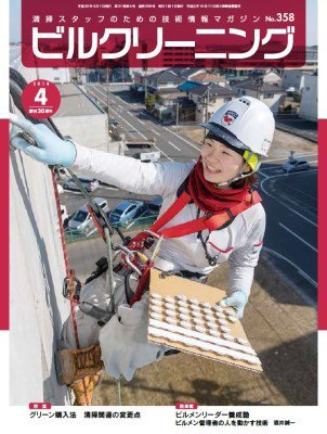 ビルクリーニング 358号 (発売日2018年03月25日) 表紙
