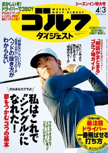週刊ゴルフダイジェスト 2018年4月3日号 (発売日2018年03月19日) 表紙
