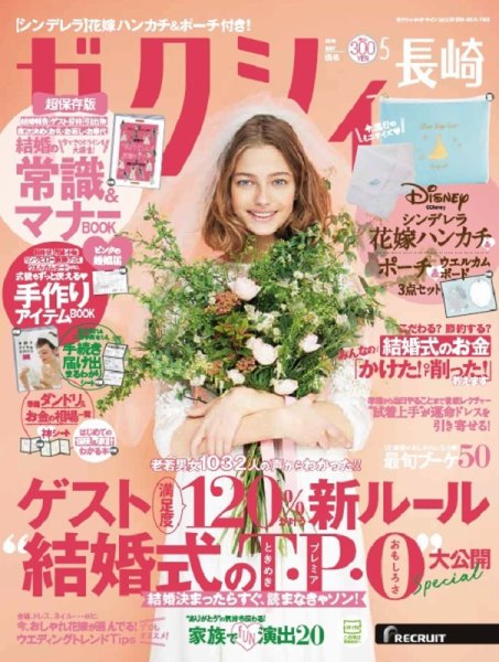 ゼクシィ長崎 5月号 (発売日2018年03月23日) 表紙