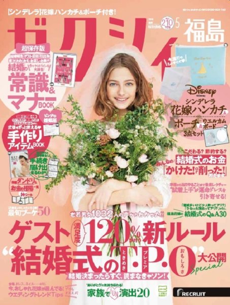 ゼクシィ福島 5月号 (発売日2018年03月23日) 表紙