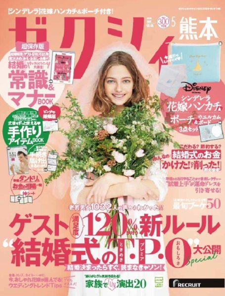 ゼクシィ熊本 5月号 (発売日2018年03月23日) 表紙