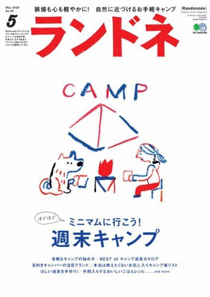 ランドネ 2018年5月号 (発売日2018年03月23日) 表紙