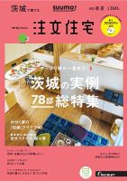 SUUMO注文住宅　茨城で建てる 2018春夏 (発売日2018年03月20日) 表紙