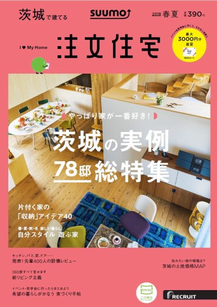 SUUMO注文住宅　茨城で建てる 2018春夏 (発売日2018年03月20日) 表紙