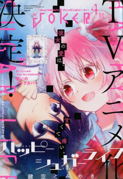 月刊 ガンガンJOKER (ジヨーカー) 2018年4月号 (発売日2018年03月22日) 表紙
