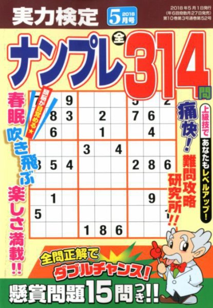 実力検定ナンプレ 2018年5月号 (発売日2018年03月27日) 表紙