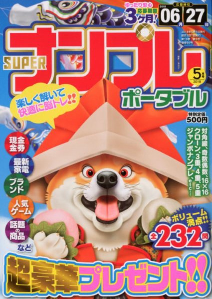 SUPERナンプレポータブル 2018年5月号 (発売日2018年03月27日) 表紙