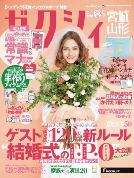 ゼクシィ宮城・山形 5月号 (発売日2018年03月23日) 表紙