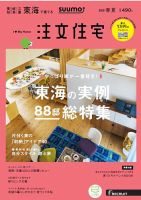 SUUMO注文住宅　東海で建てる 2018春夏 (発売日2018年03月20日) 表紙