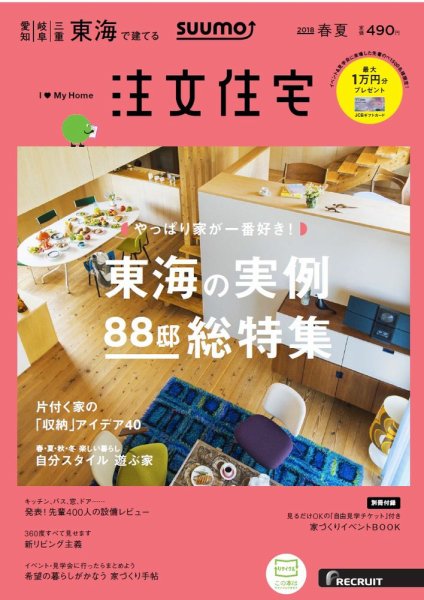 SUUMO注文住宅　東海で建てる 2018春夏 (発売日2018年03月20日) 表紙