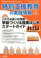 特別支援教育の実践情報 2018年5月号 表紙